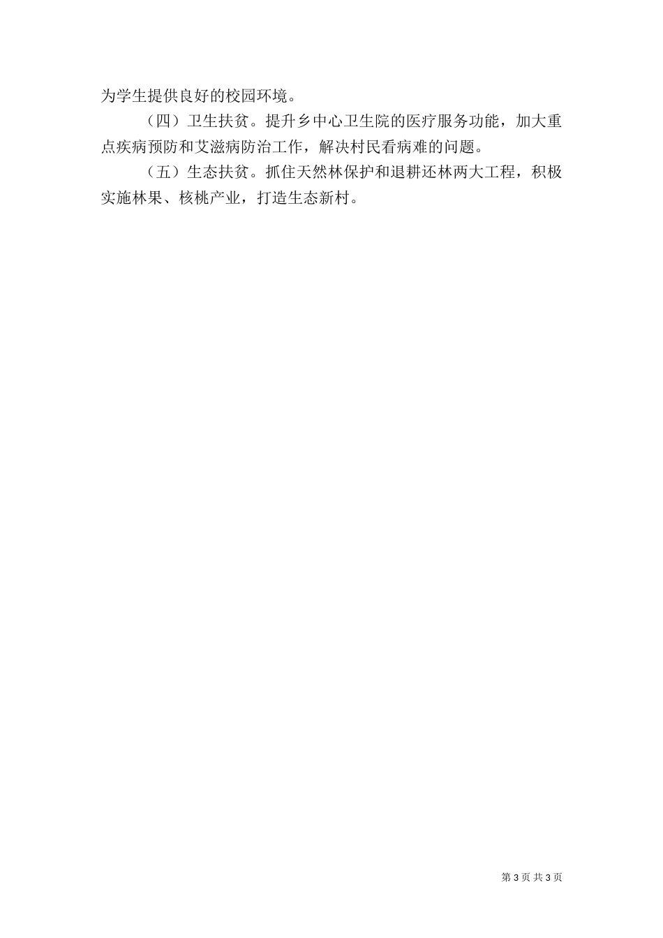 公管局2021年村精准扶贫的调研报告2[★]（一）_第3页