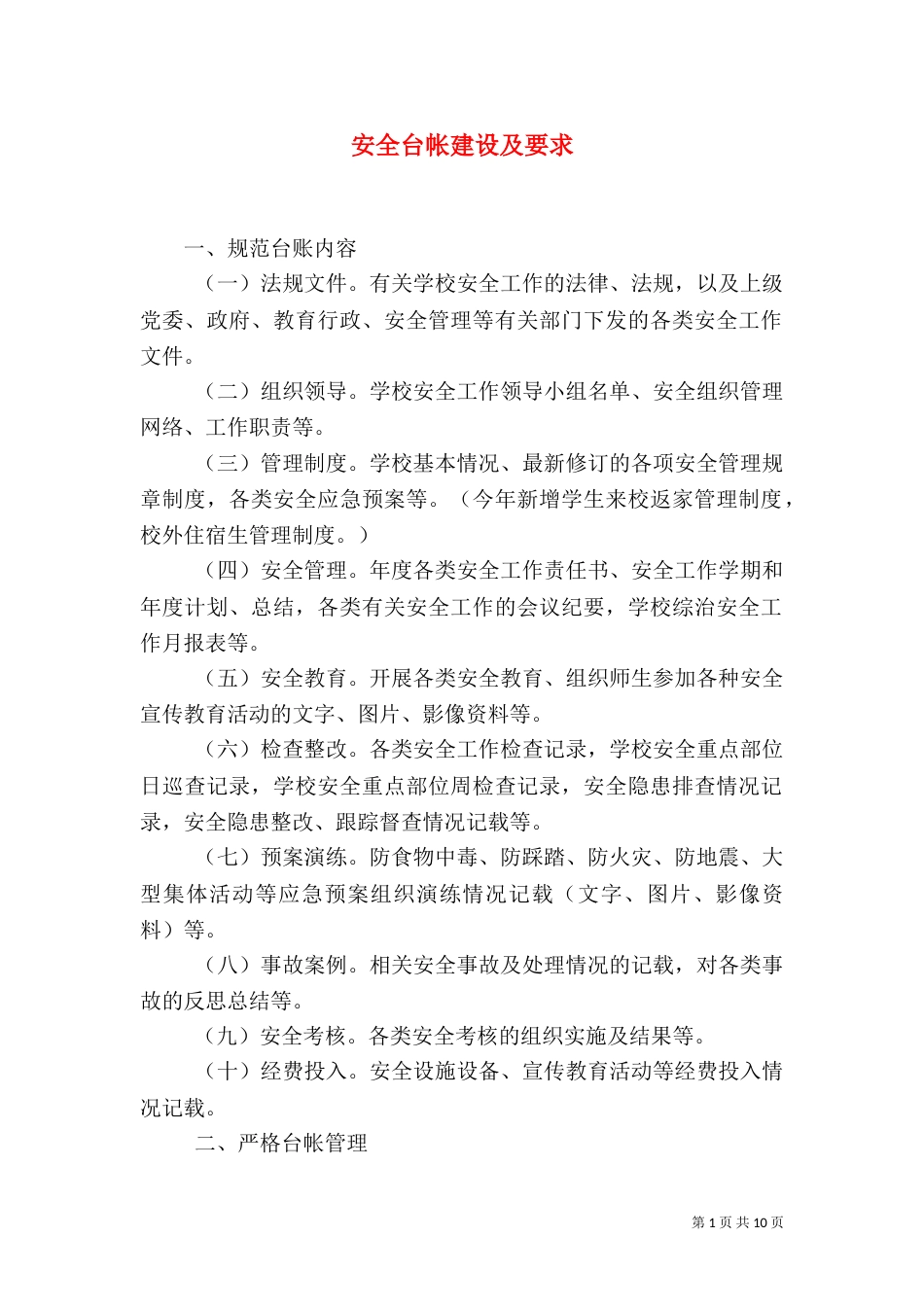 安全台帐建设及要求_第1页