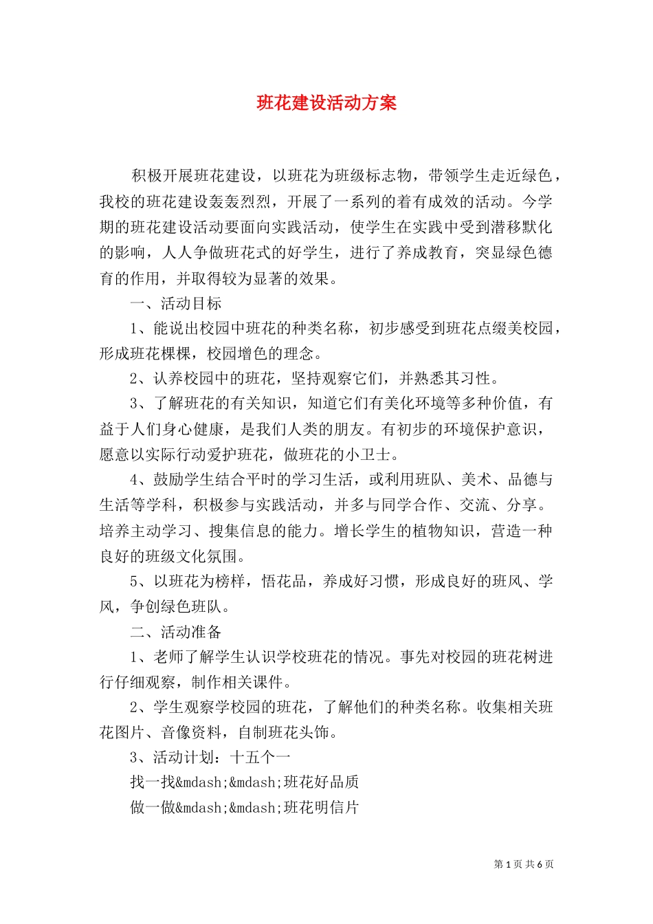 班花建设活动方案_第1页
