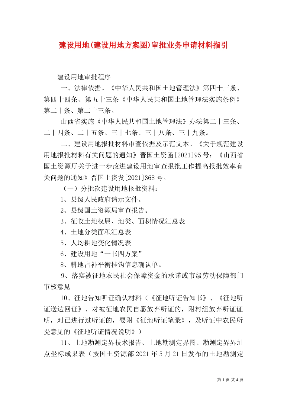 建设用地(建设用地方案图)审批业务申请材料指引（四）_第1页