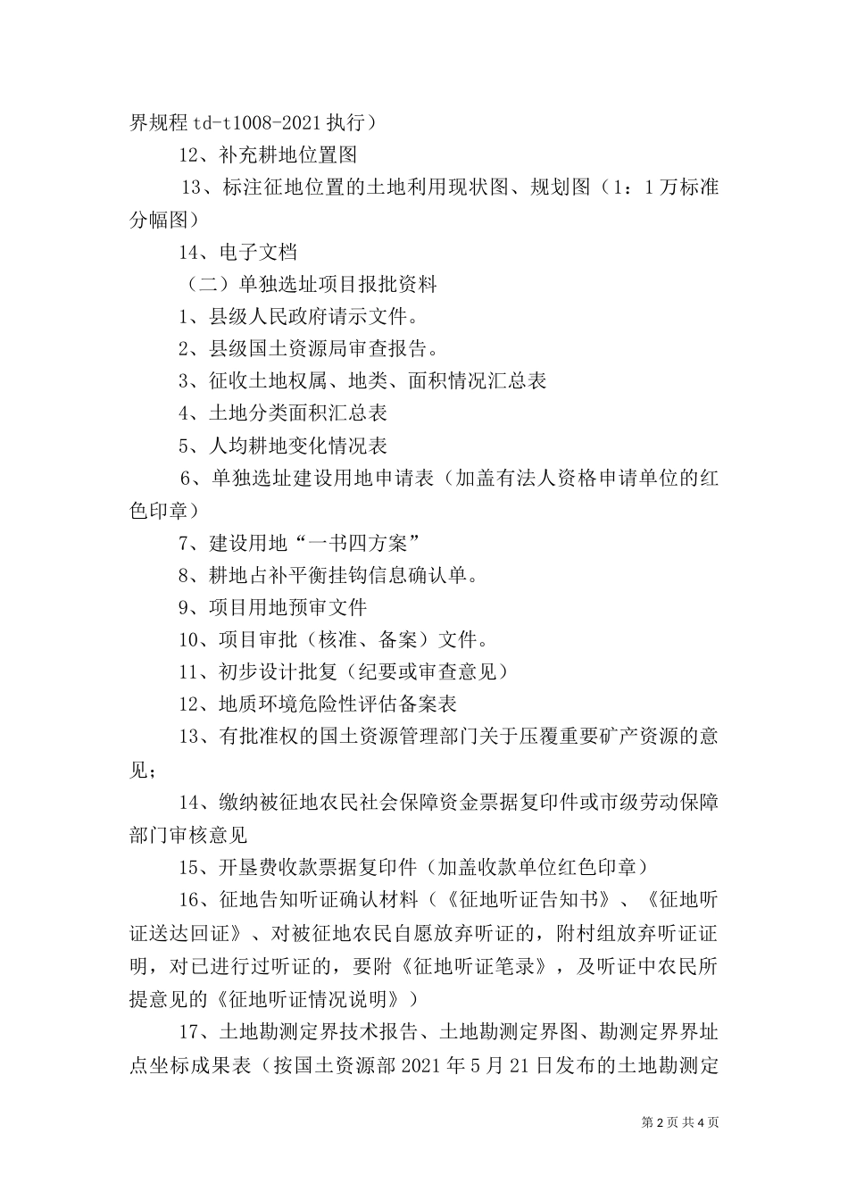 建设用地(建设用地方案图)审批业务申请材料指引（四）_第2页