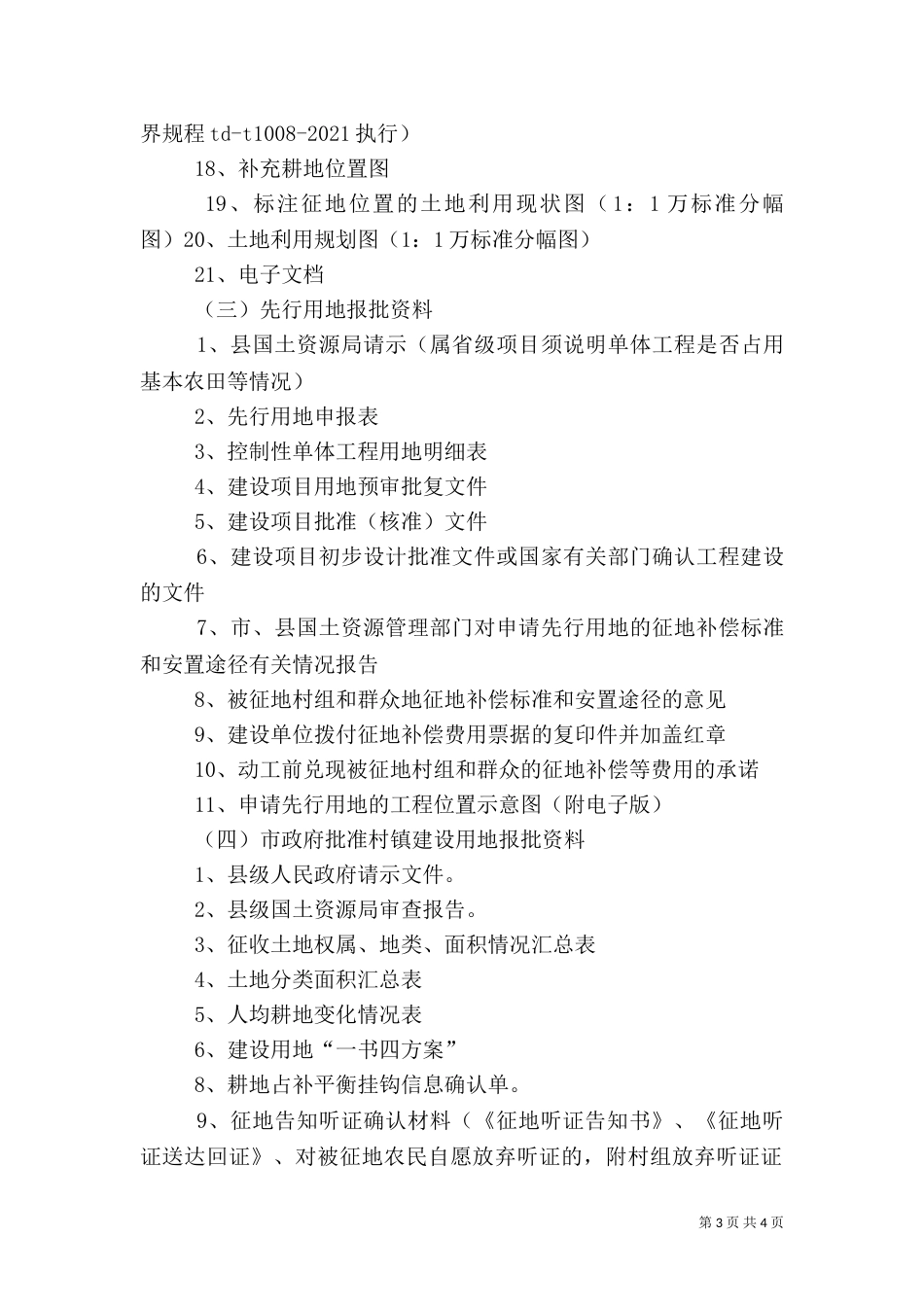 建设用地(建设用地方案图)审批业务申请材料指引（四）_第3页