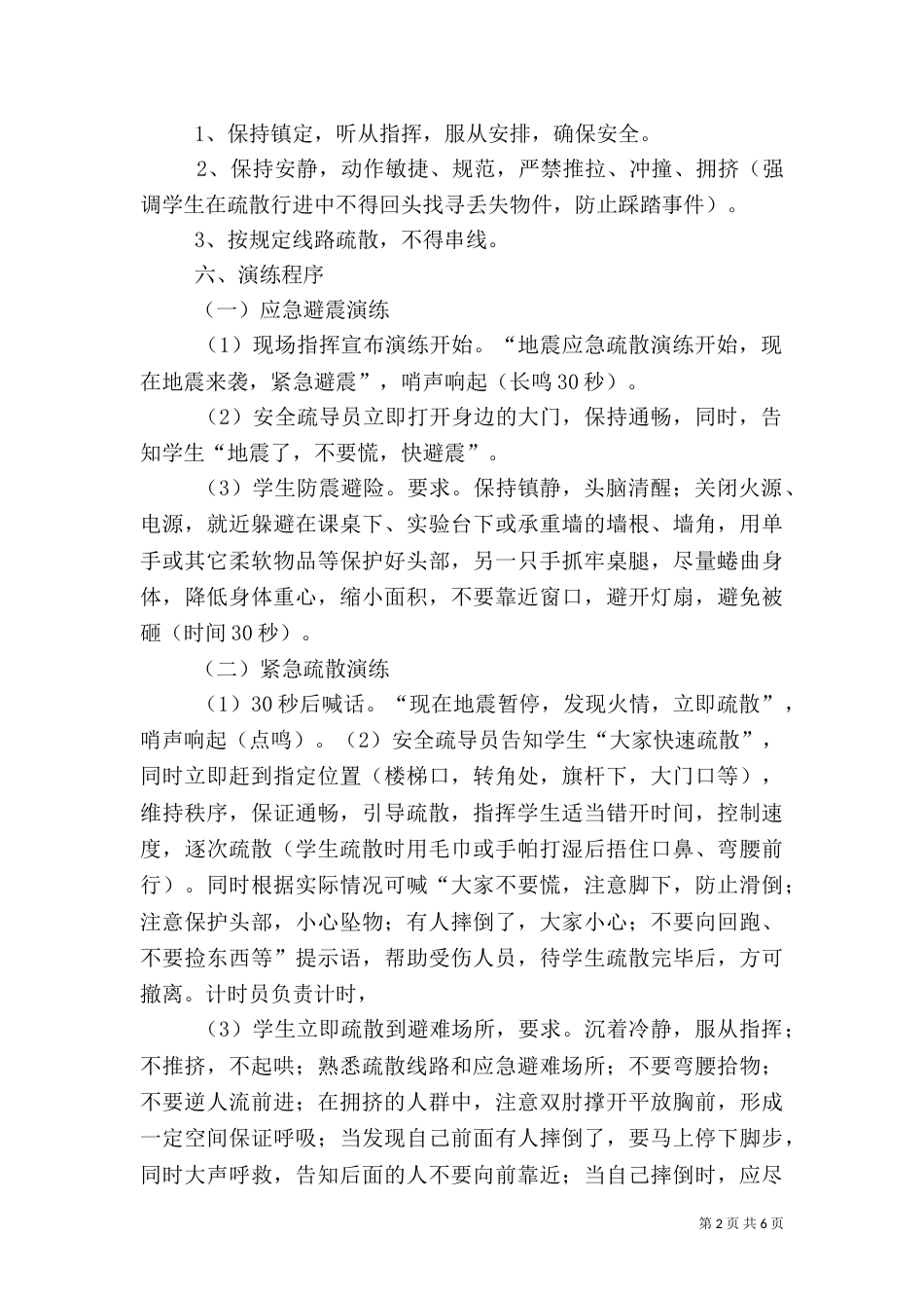 防灾减灾应急疏散及灭火演练方案（三）_第2页