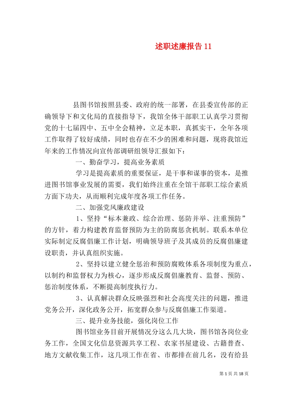 述职述廉报告12_第1页