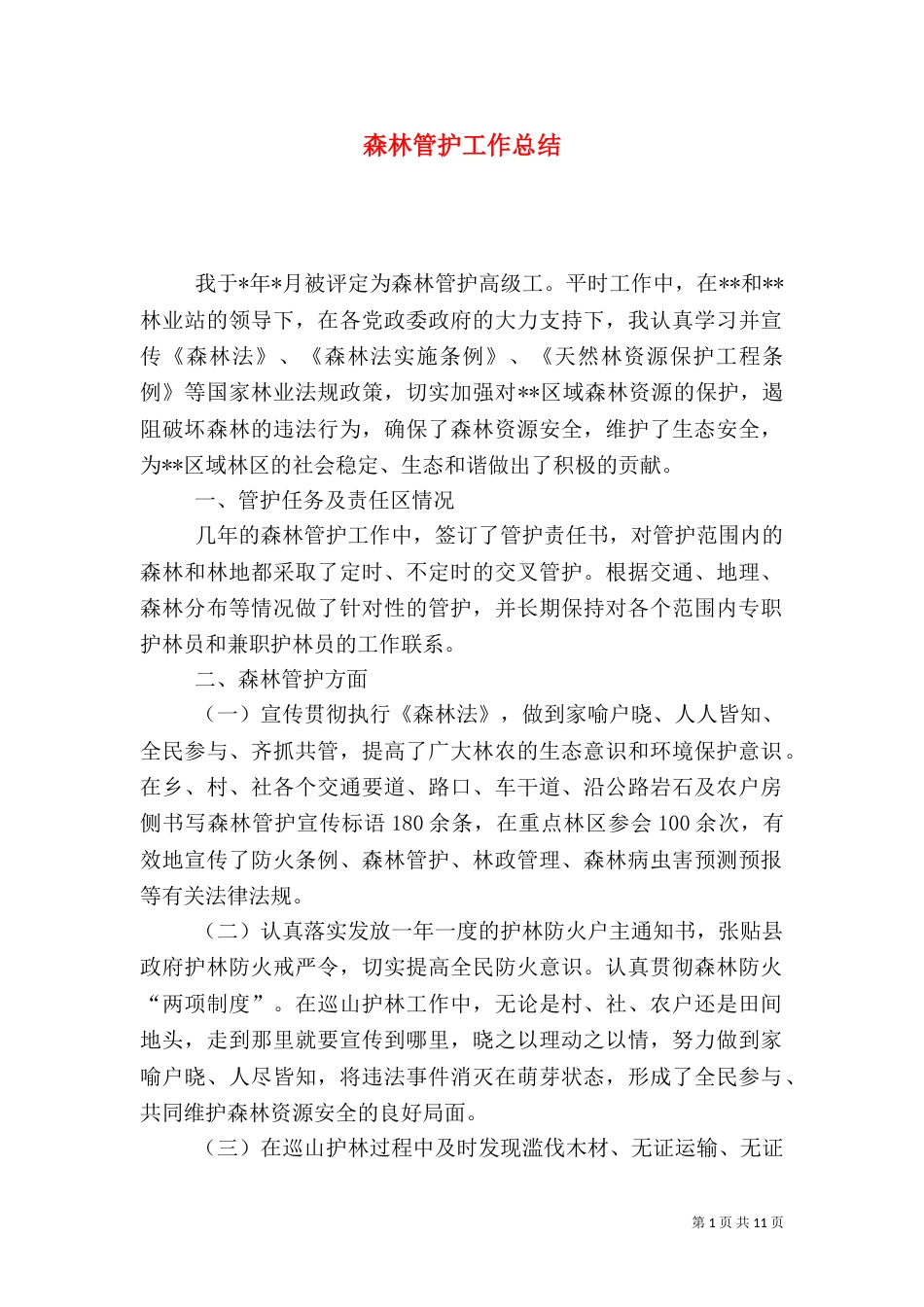 森林管护工作总结（五）_第1页
