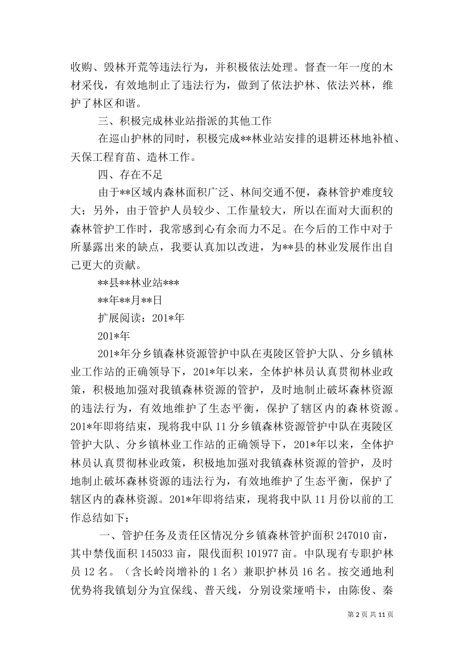 森林管护工作总结（五）_第2页
