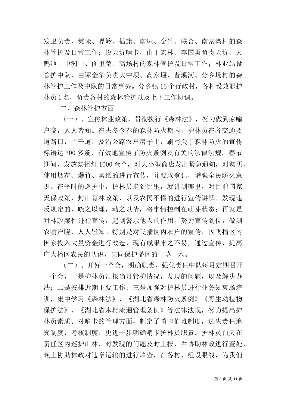 森林管护工作总结（五）_第3页