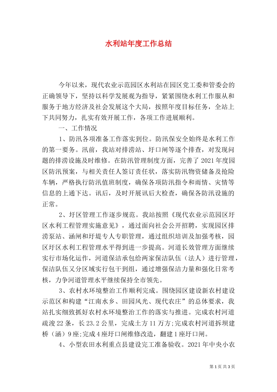 水利站年度工作总结（四）_第1页