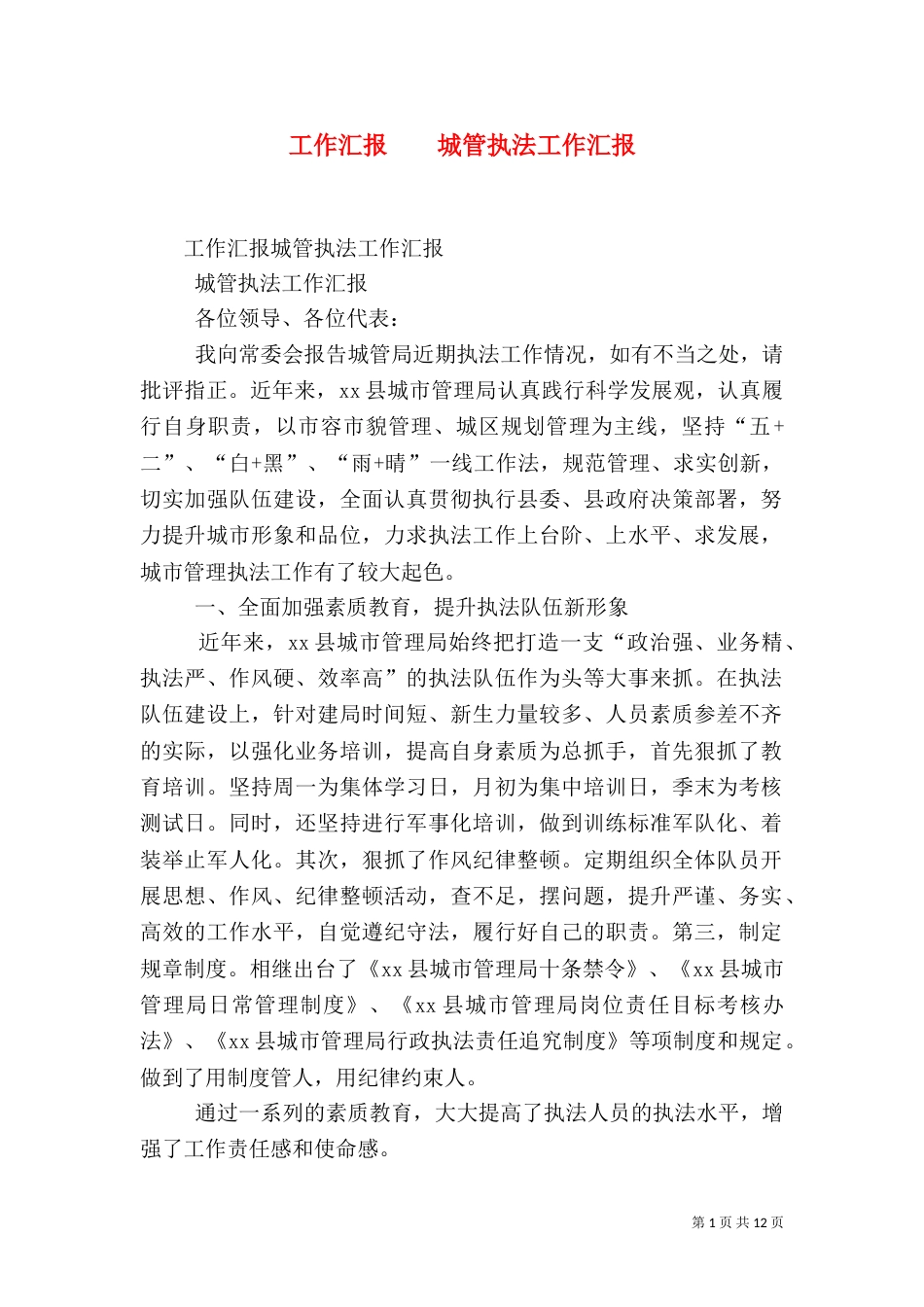 工作汇报    城管执法工作汇报_第1页