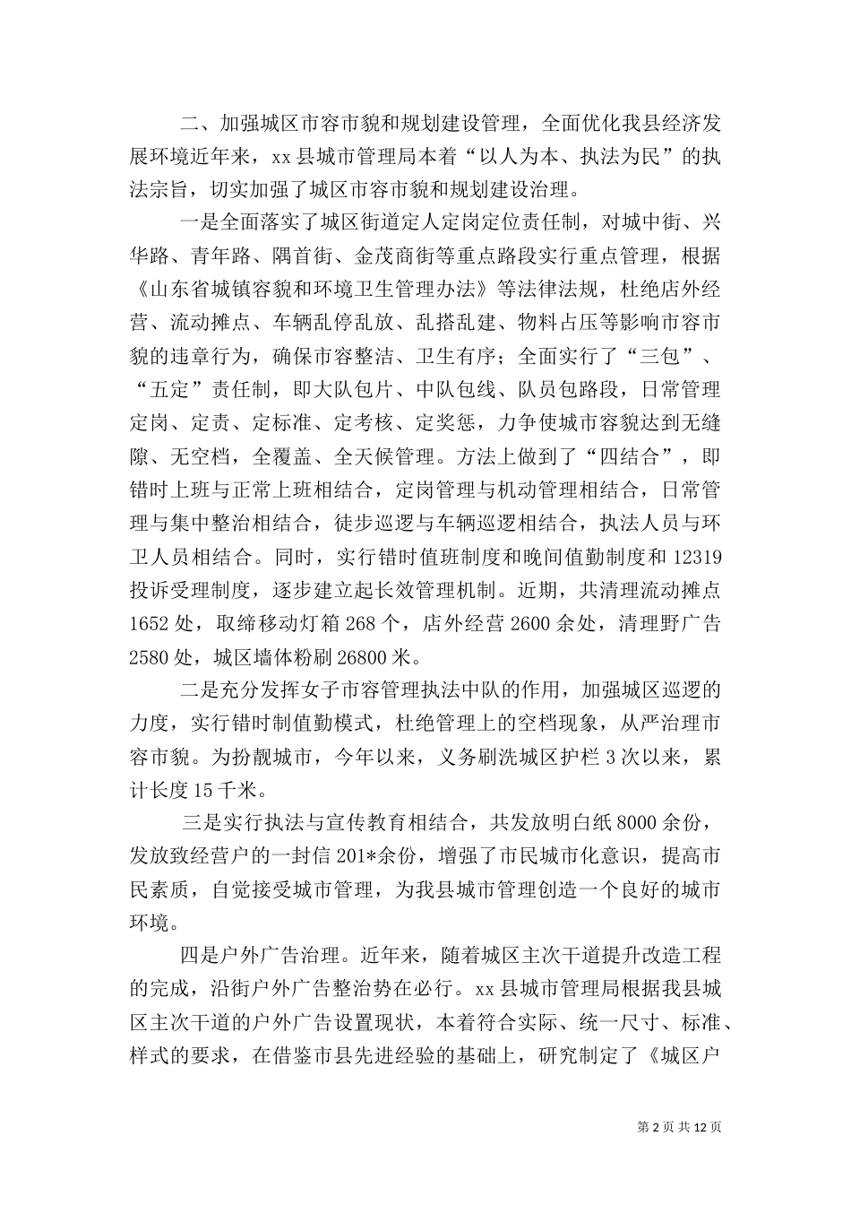工作汇报    城管执法工作汇报_第2页