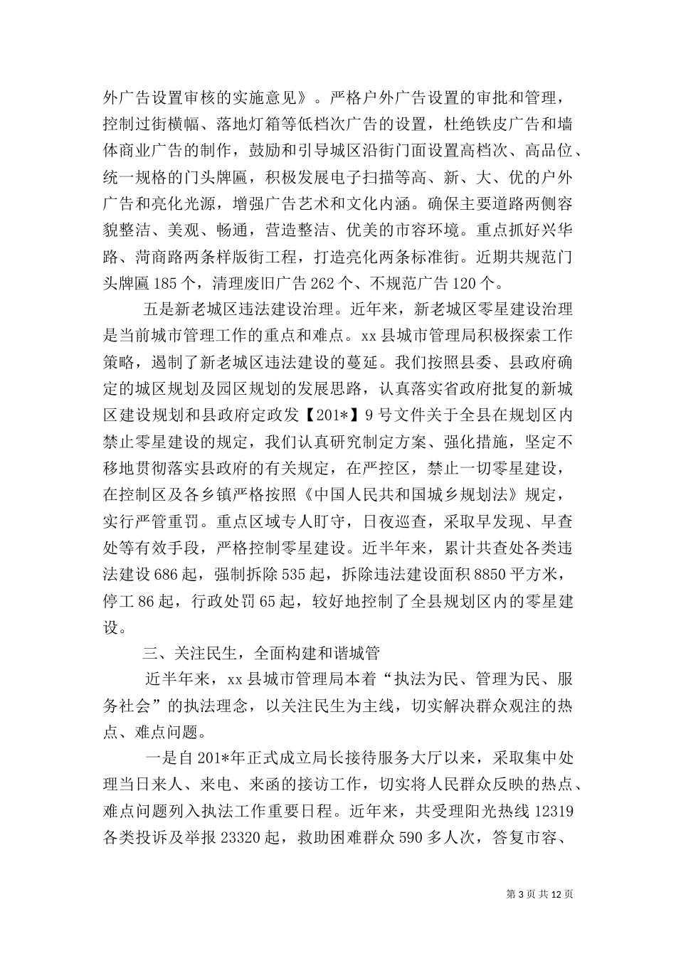 工作汇报    城管执法工作汇报_第3页