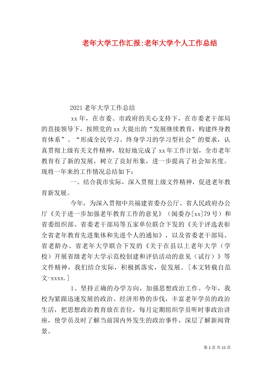 老年大学工作汇报-老年大学个人工作总结_第1页