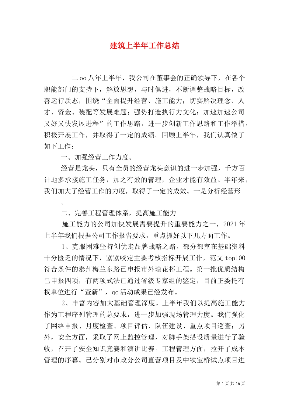 建筑上半年工作总结_第1页