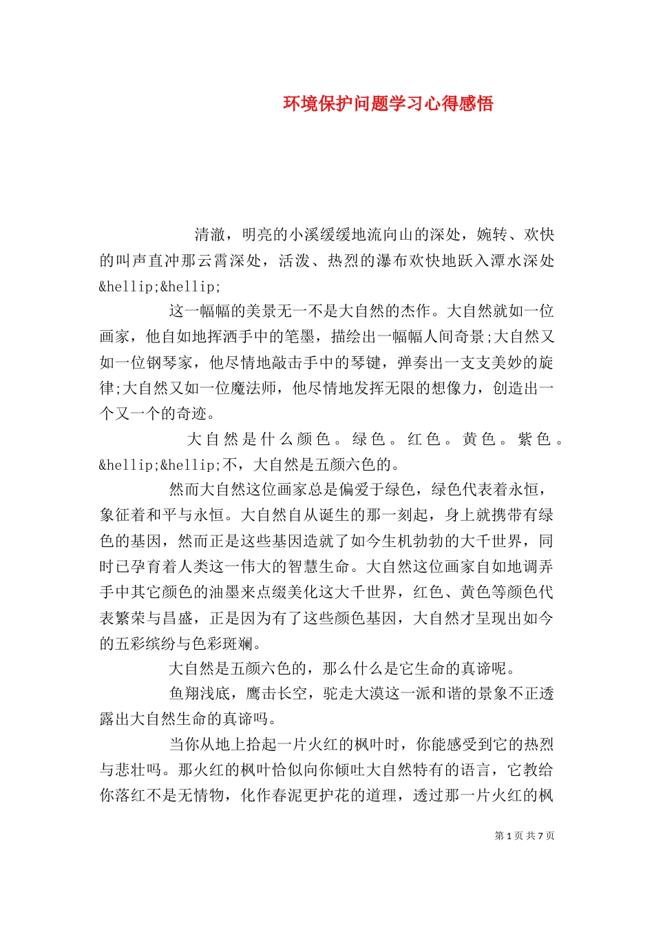 环境保护问题学习心得感悟_第1页