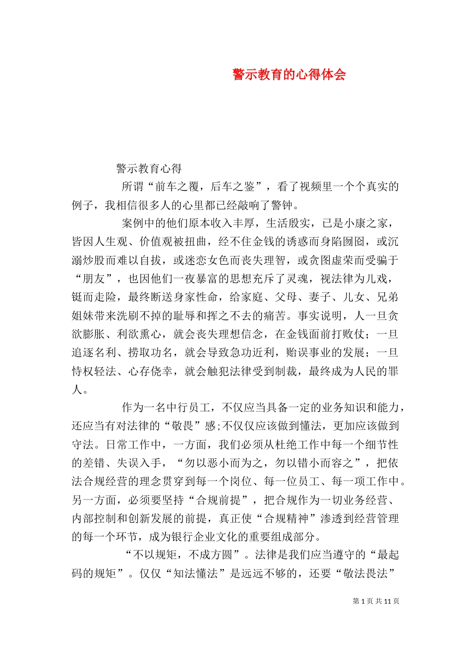 警示教育的心得体会（二）_第1页