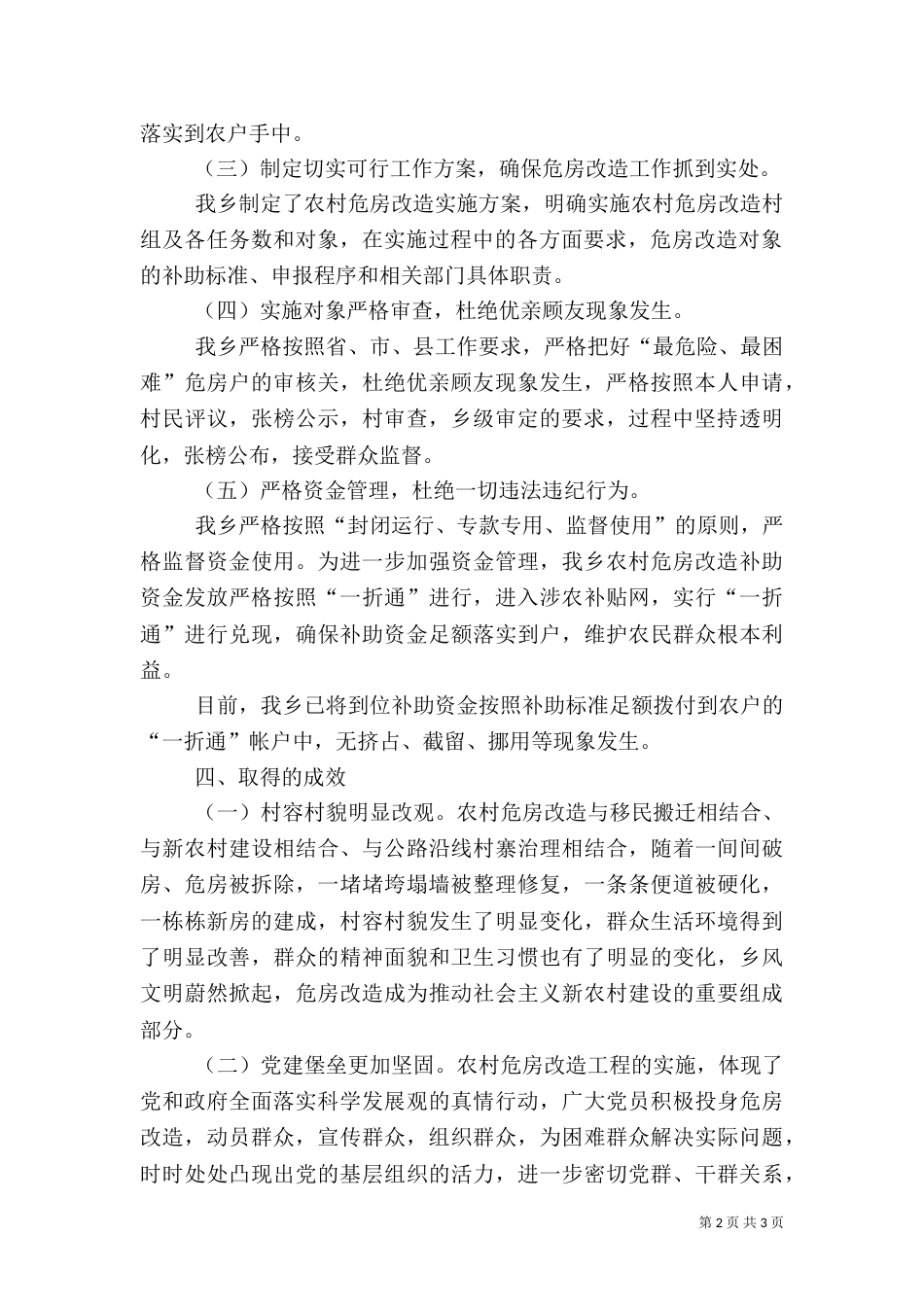 某乡农村危房改造工作自查报告_第2页