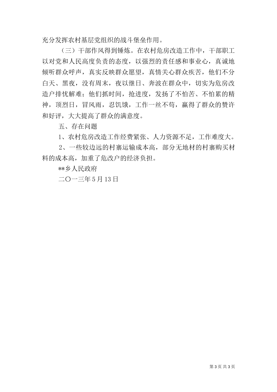 某乡农村危房改造工作自查报告_第3页