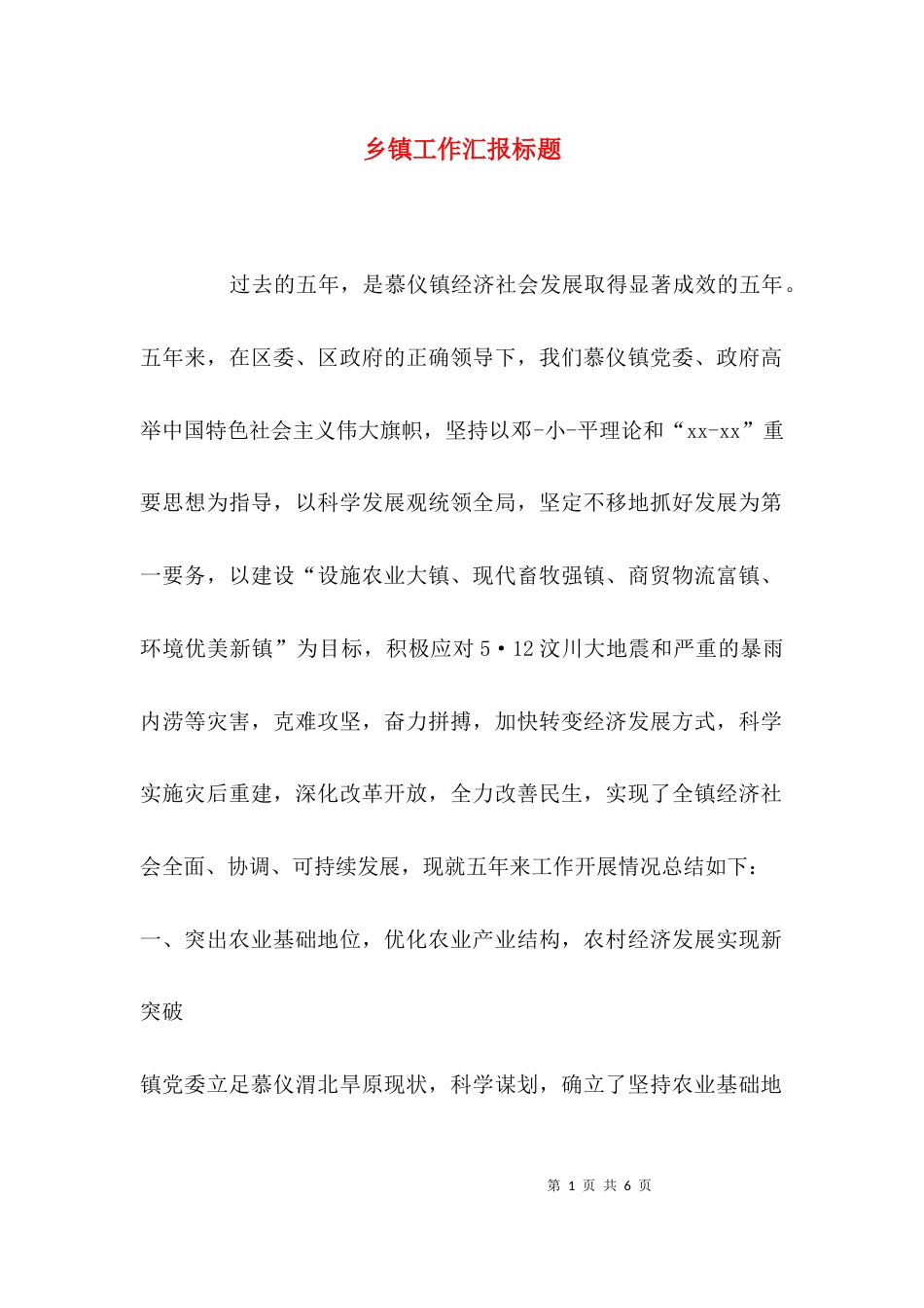 乡镇工作汇报标题_第1页