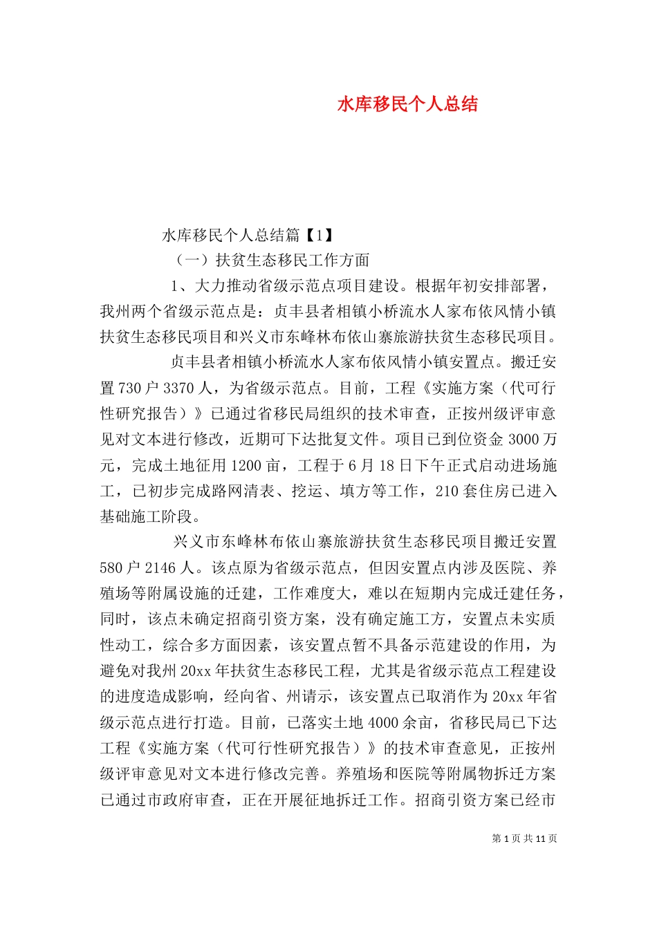 水库移民个人总结_第1页