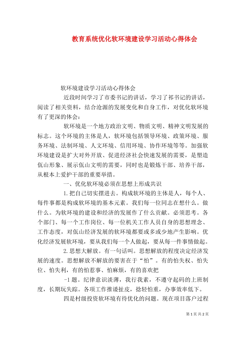 教育系统优化软环境建设学习活动心得体会（一）_第1页