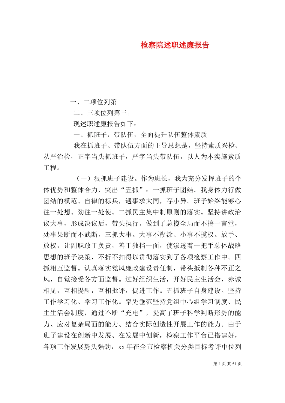 检察院述职述廉报告_第1页