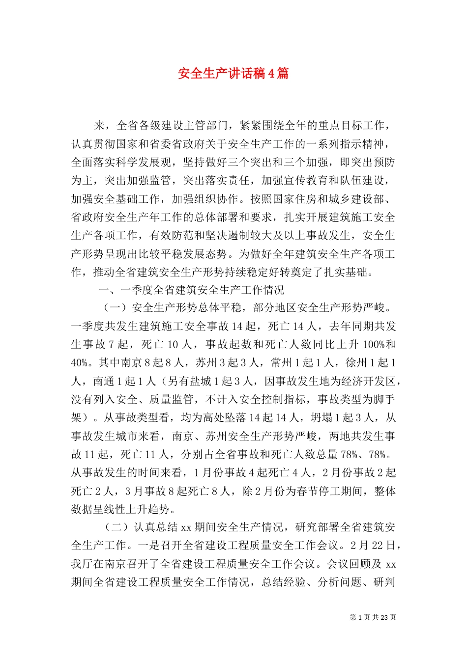 安全生产讲话稿4篇_第1页