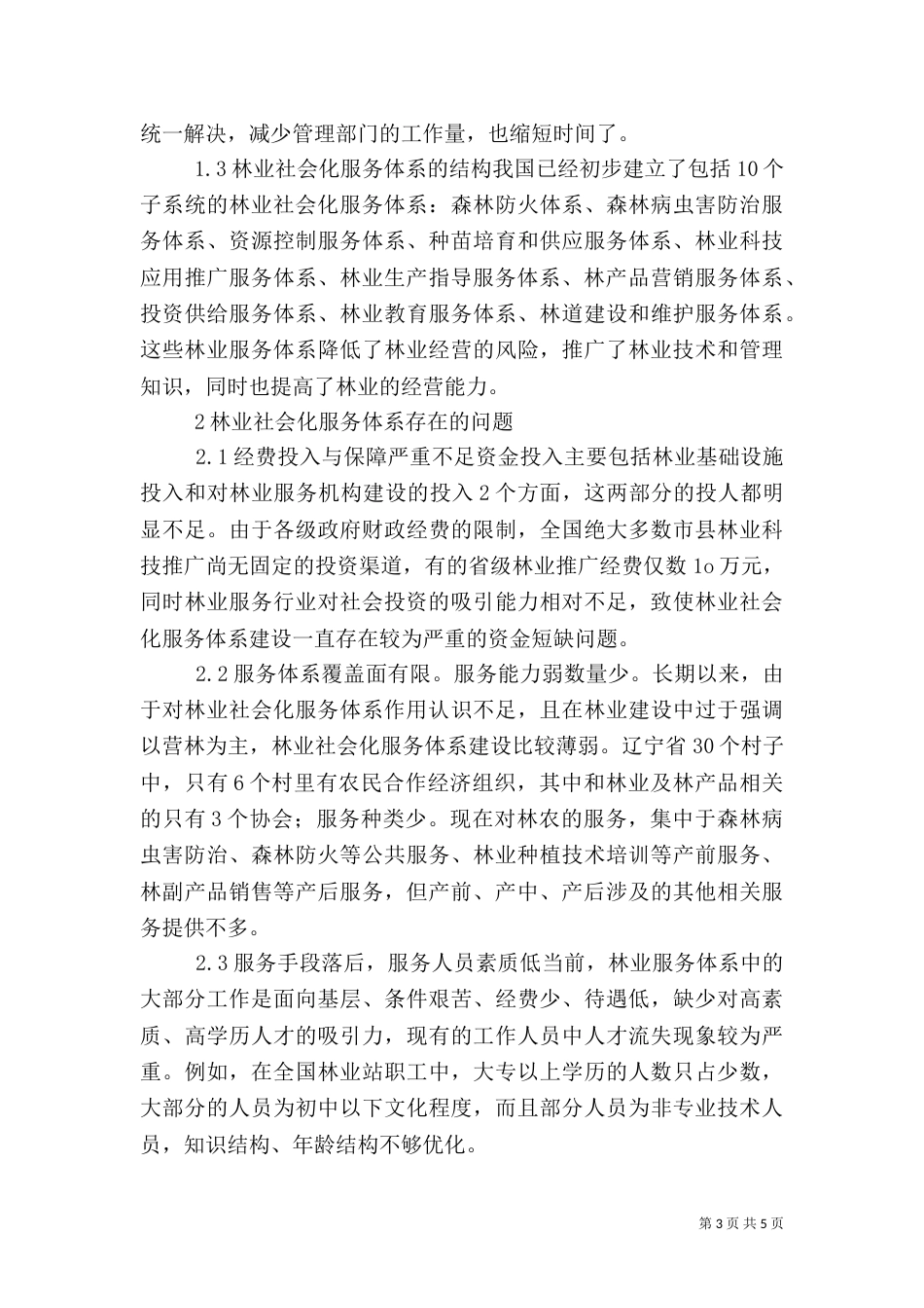 林业社会化服务系统构建_第3页