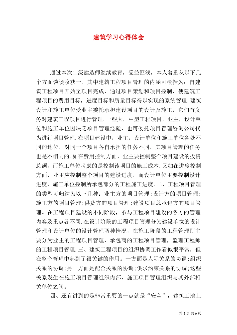 建筑学习心得体会（四）_第1页