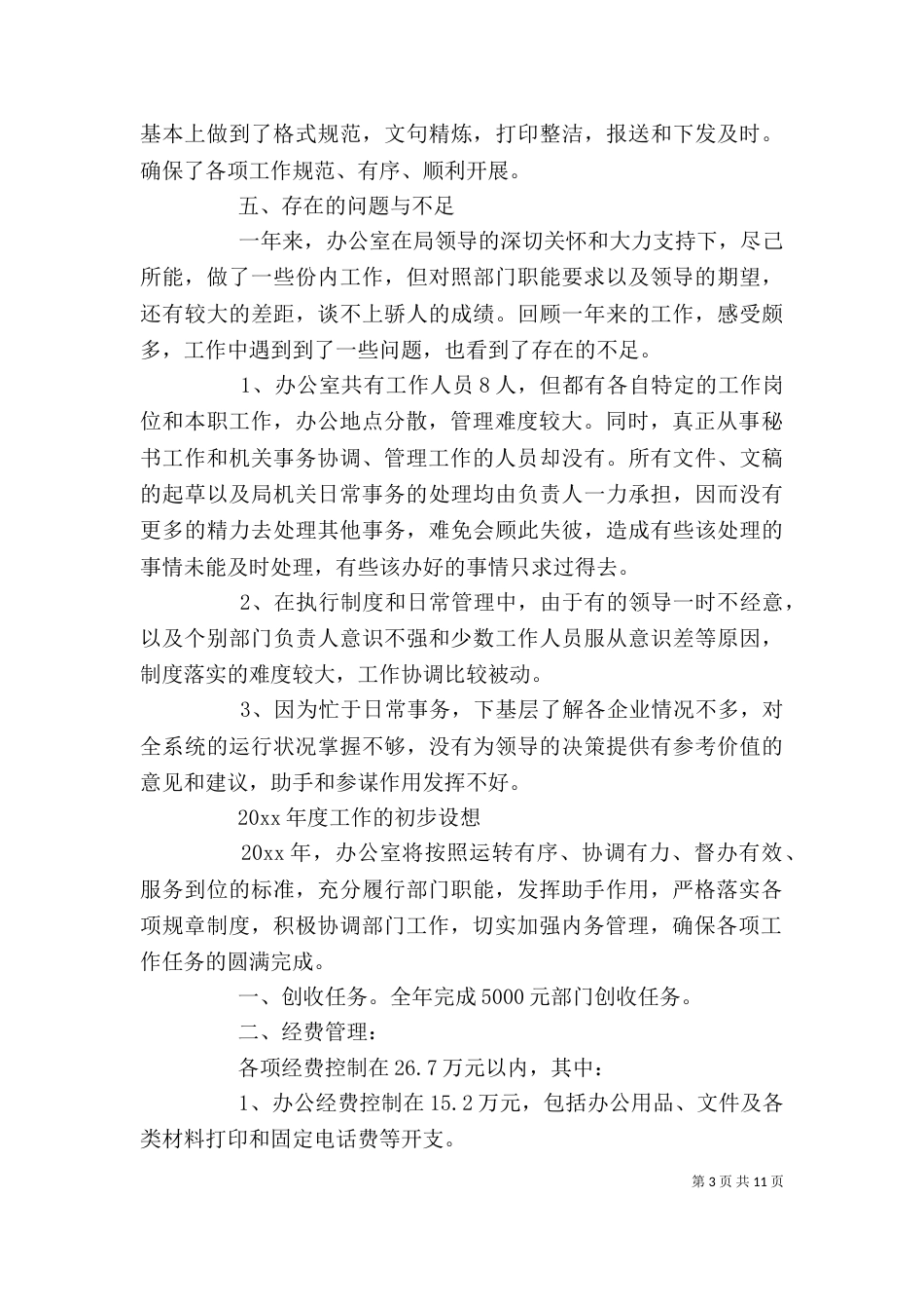 综合办半年度工作总结_第3页