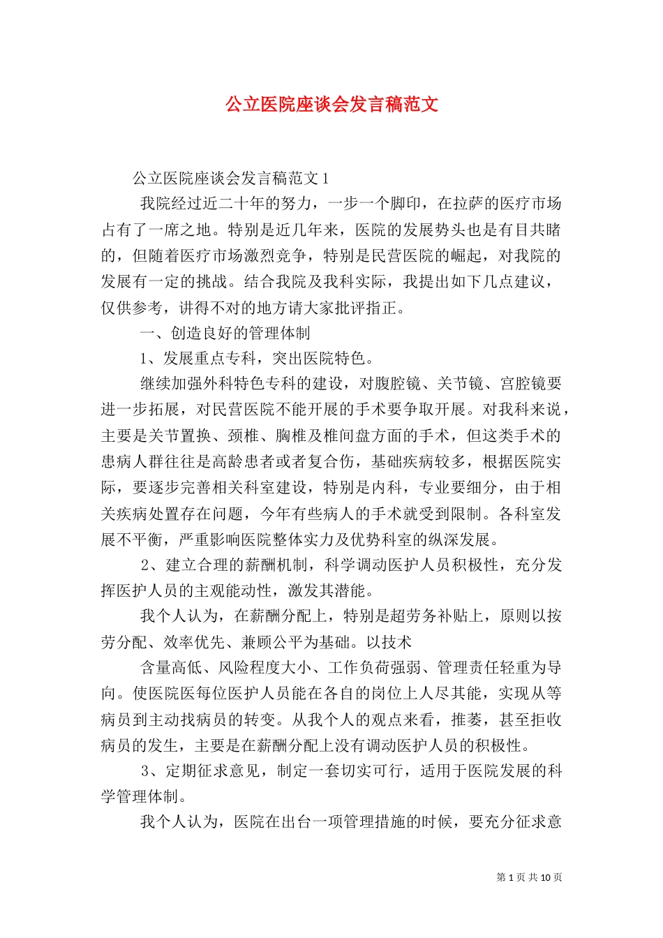公立医院座谈会发言稿范文_第1页