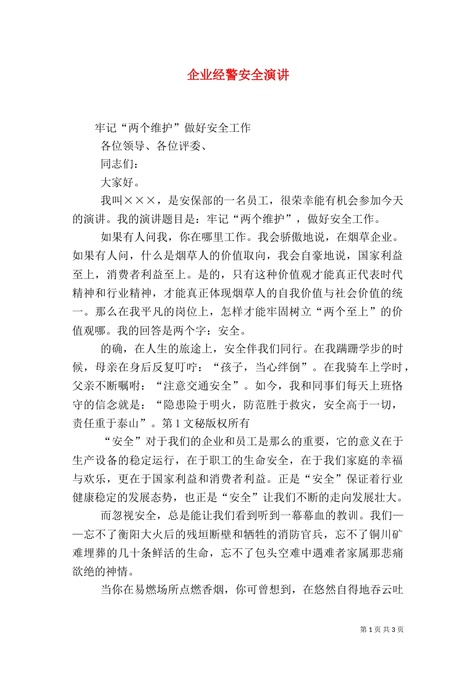 企业经警安全演讲_第1页