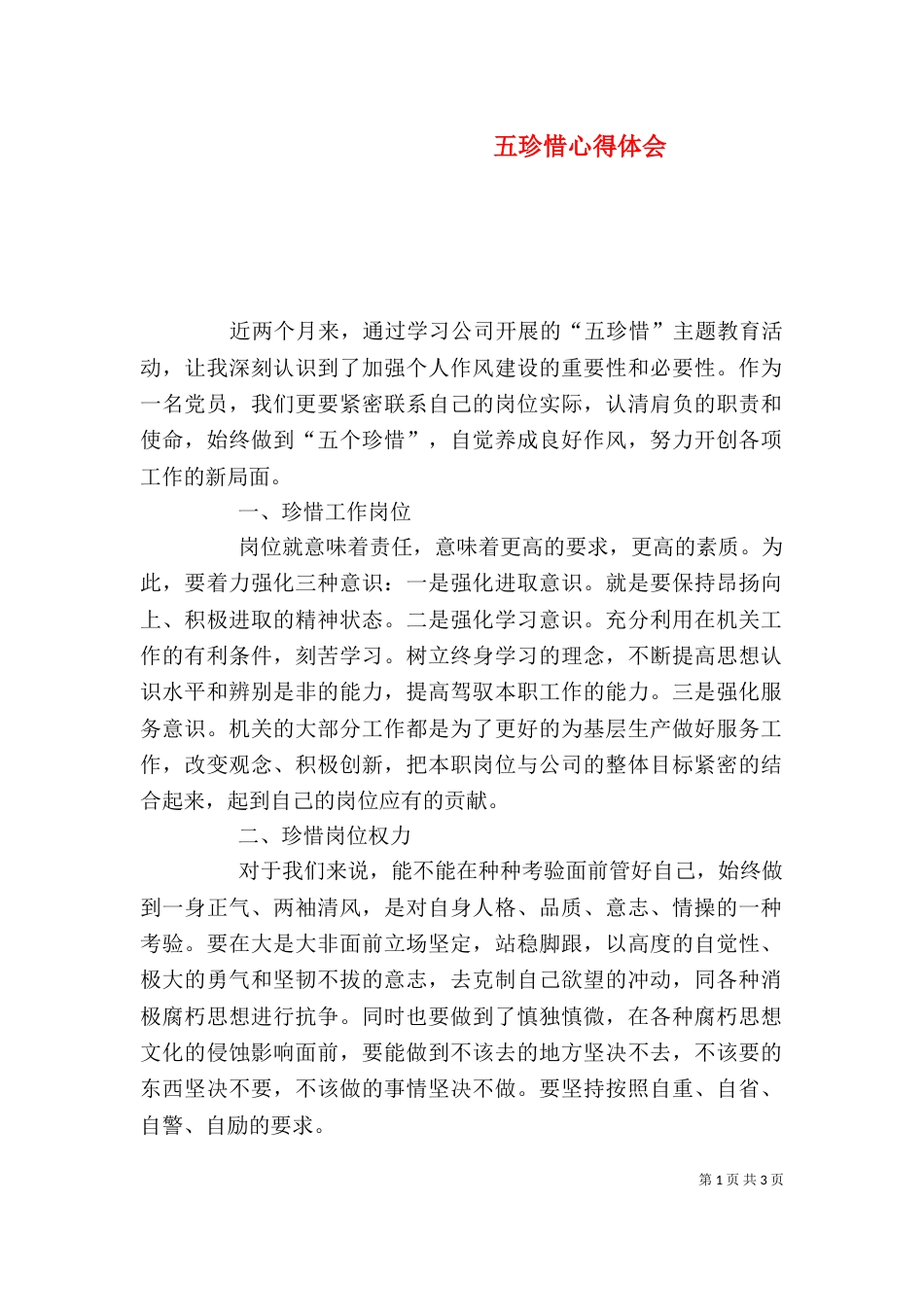 五珍惜心得体会（三）_第1页