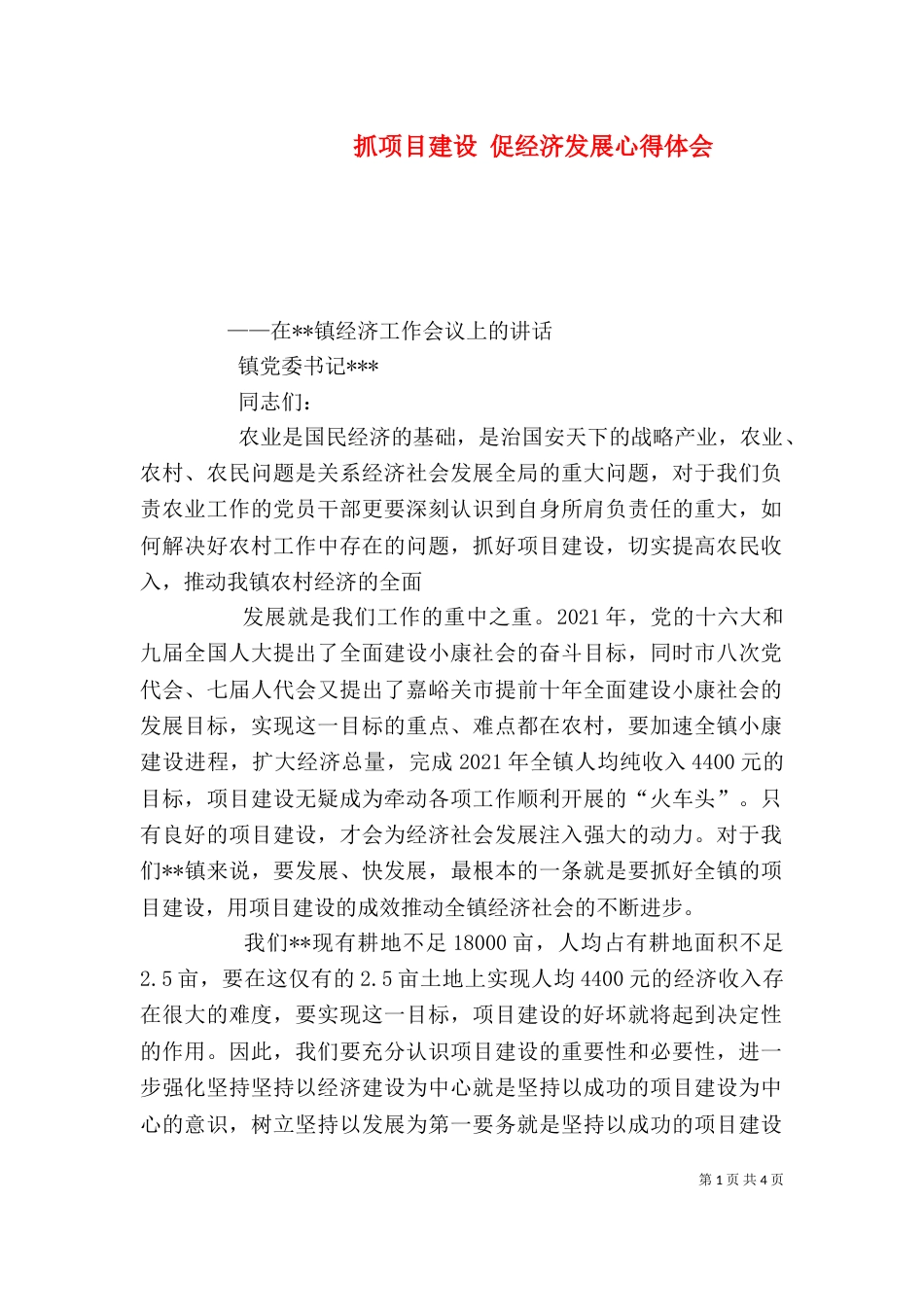 抓项目建设 促经济发展心得体会_第1页