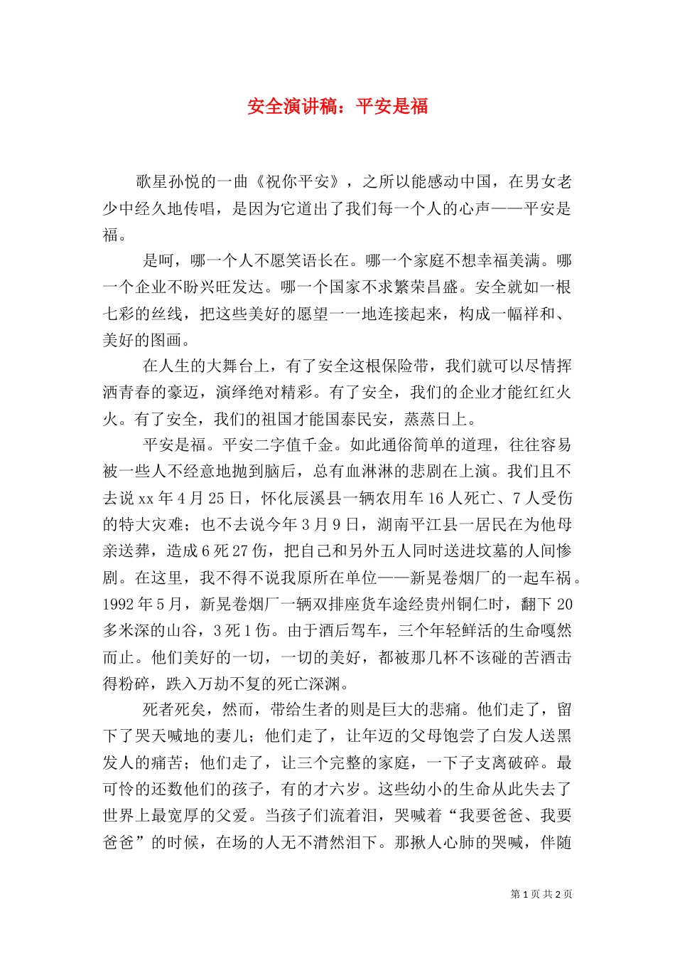 安全演讲稿：平安是福（二）_第1页