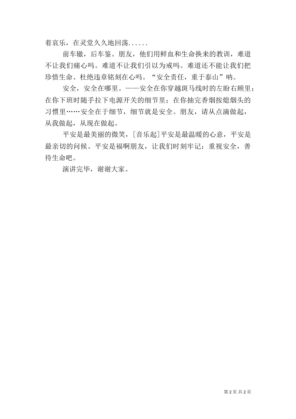 安全演讲稿：平安是福（二）_第2页