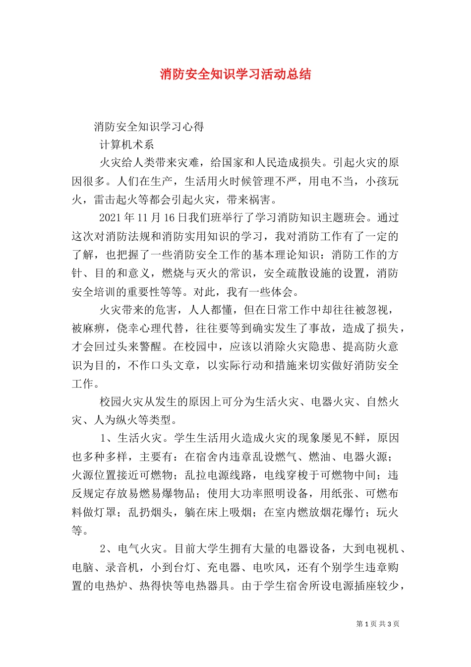 消防安全知识学习活动总结_第1页