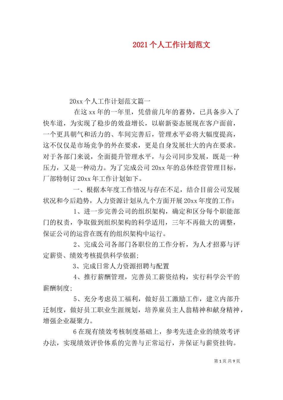 2023个人工作计划范文_第1页