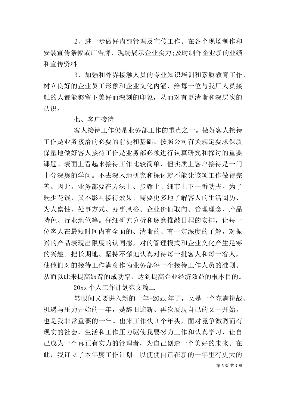 2023个人工作计划范文_第3页