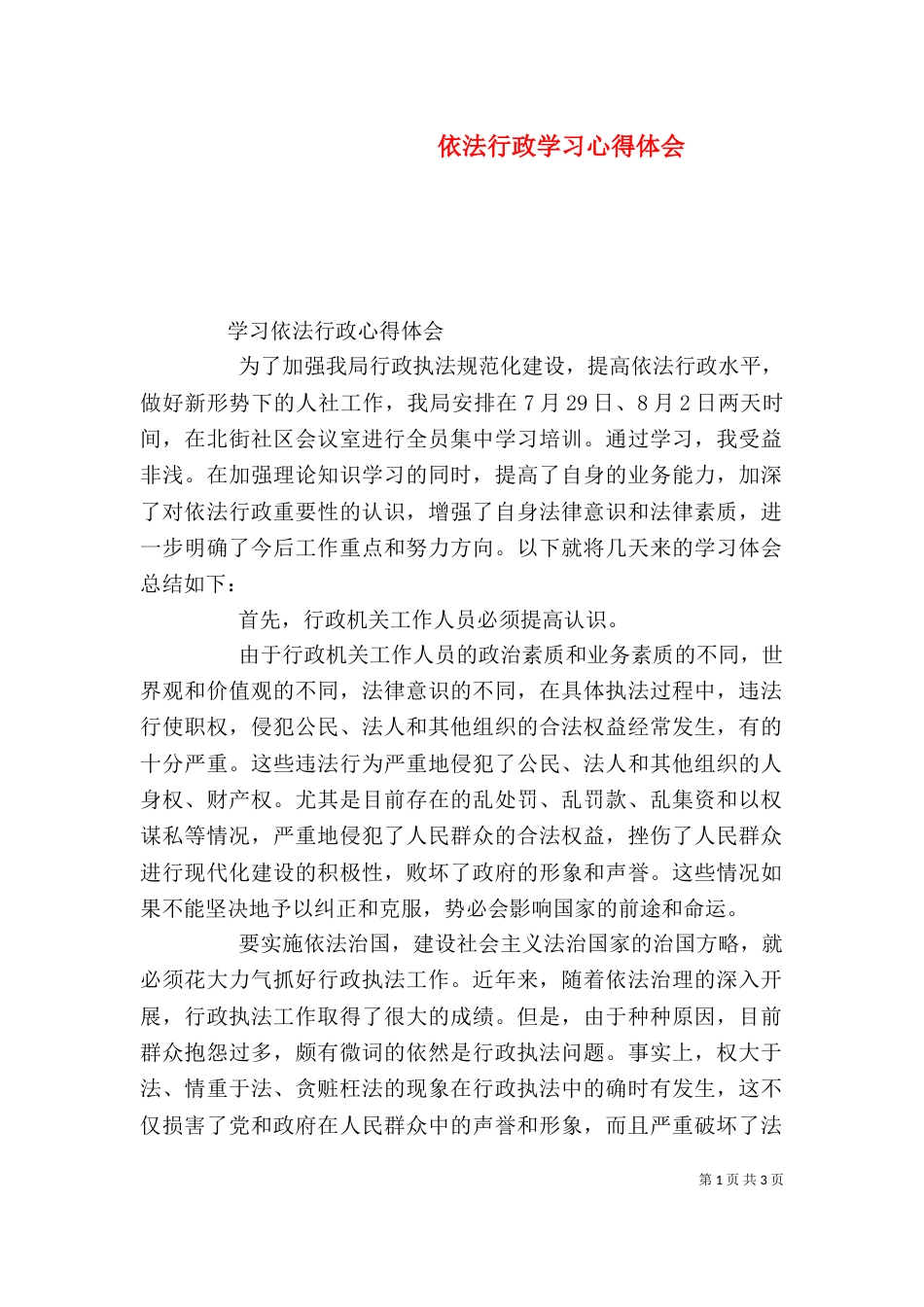依法行政学习心得体会（八）_第1页