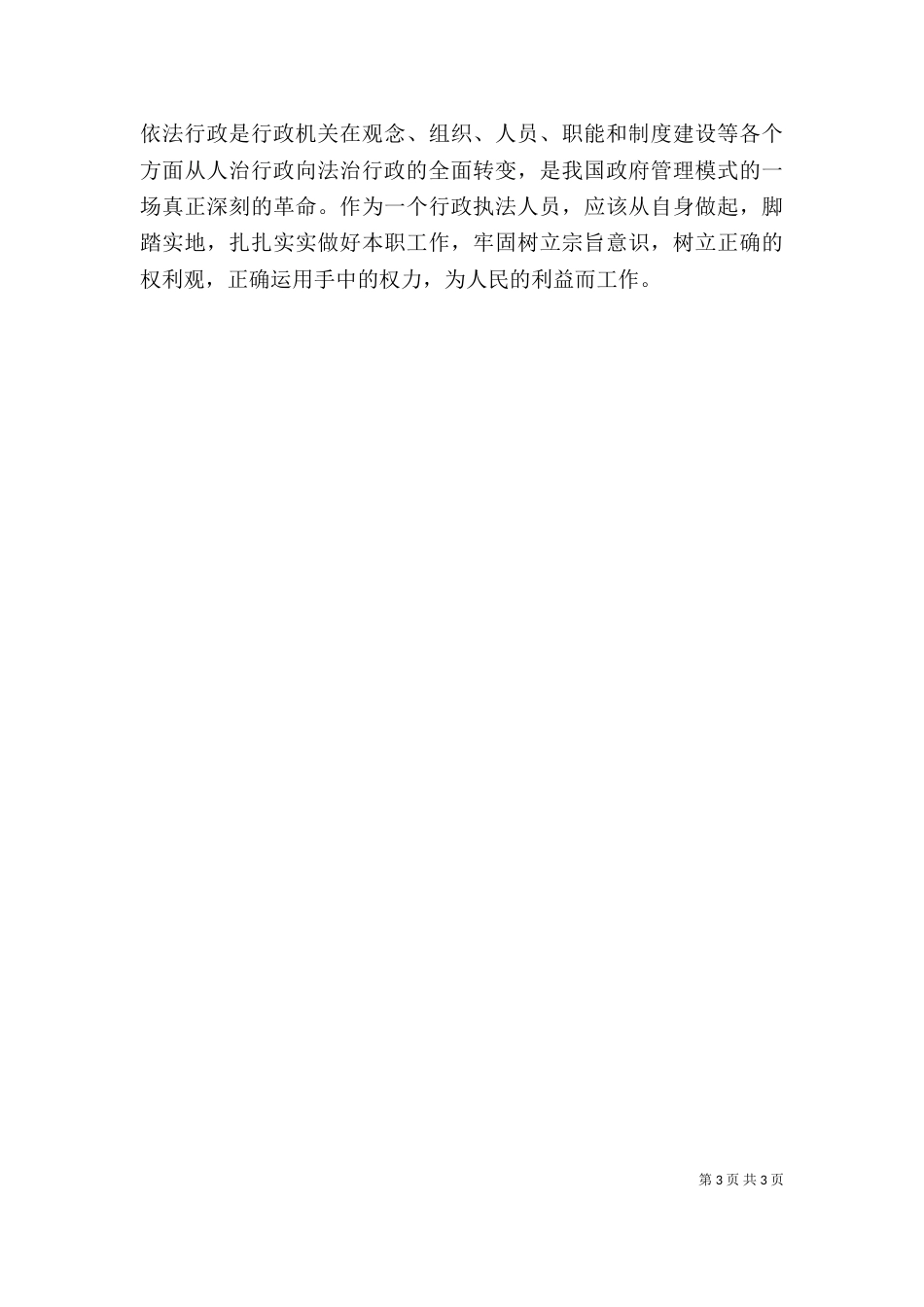 依法行政学习心得体会（八）_第3页