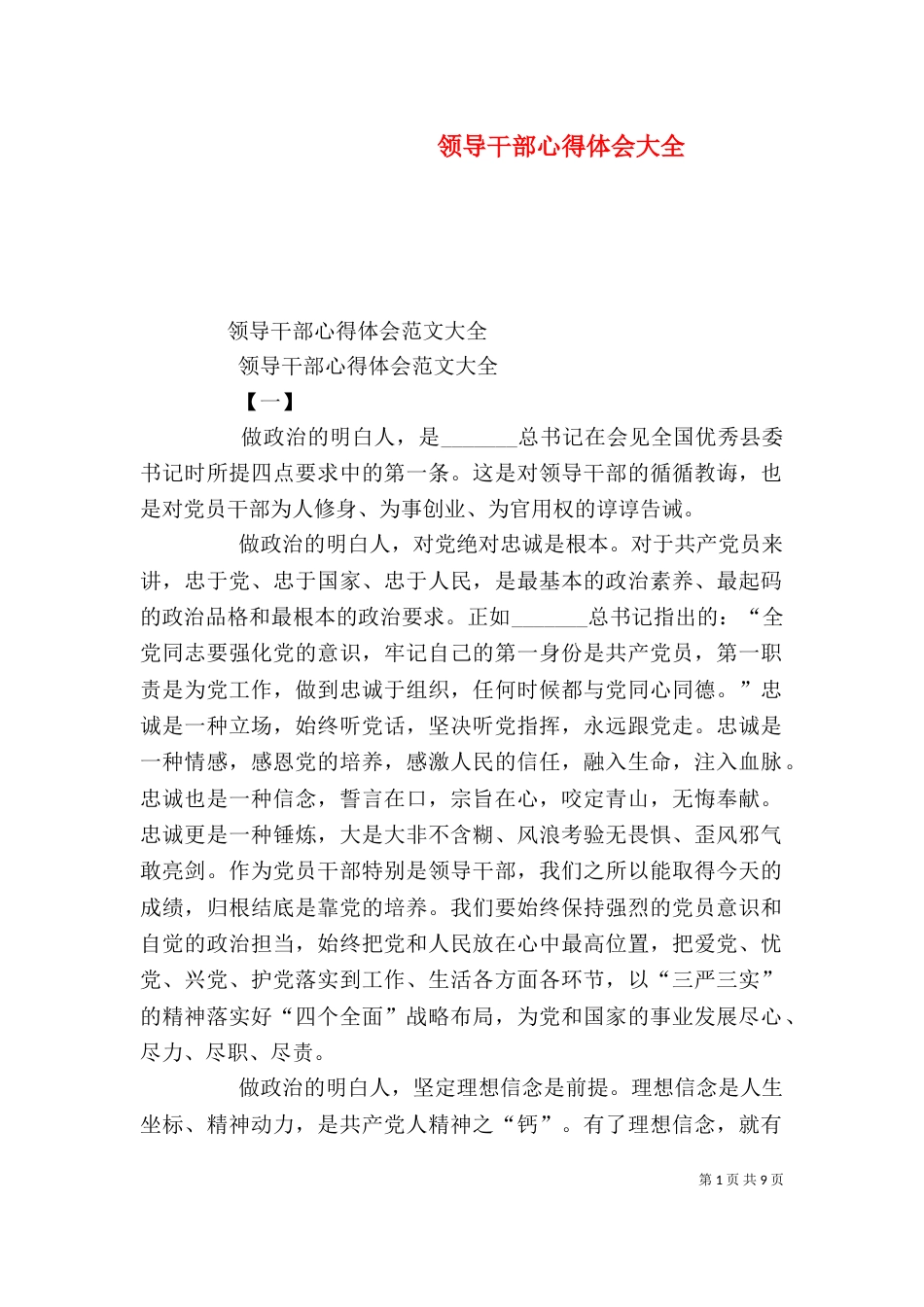 领导干部心得体会大全（一）_第1页