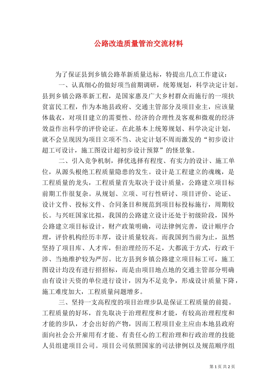 公路改造质量管治交流材料_第1页