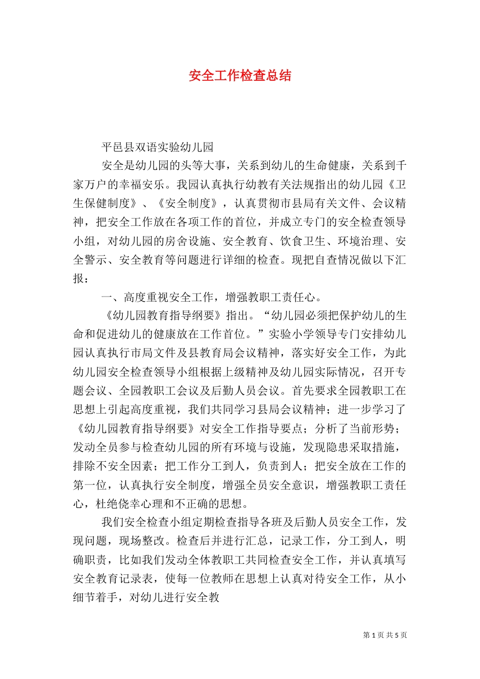 安全工作检查总结（一）_第1页