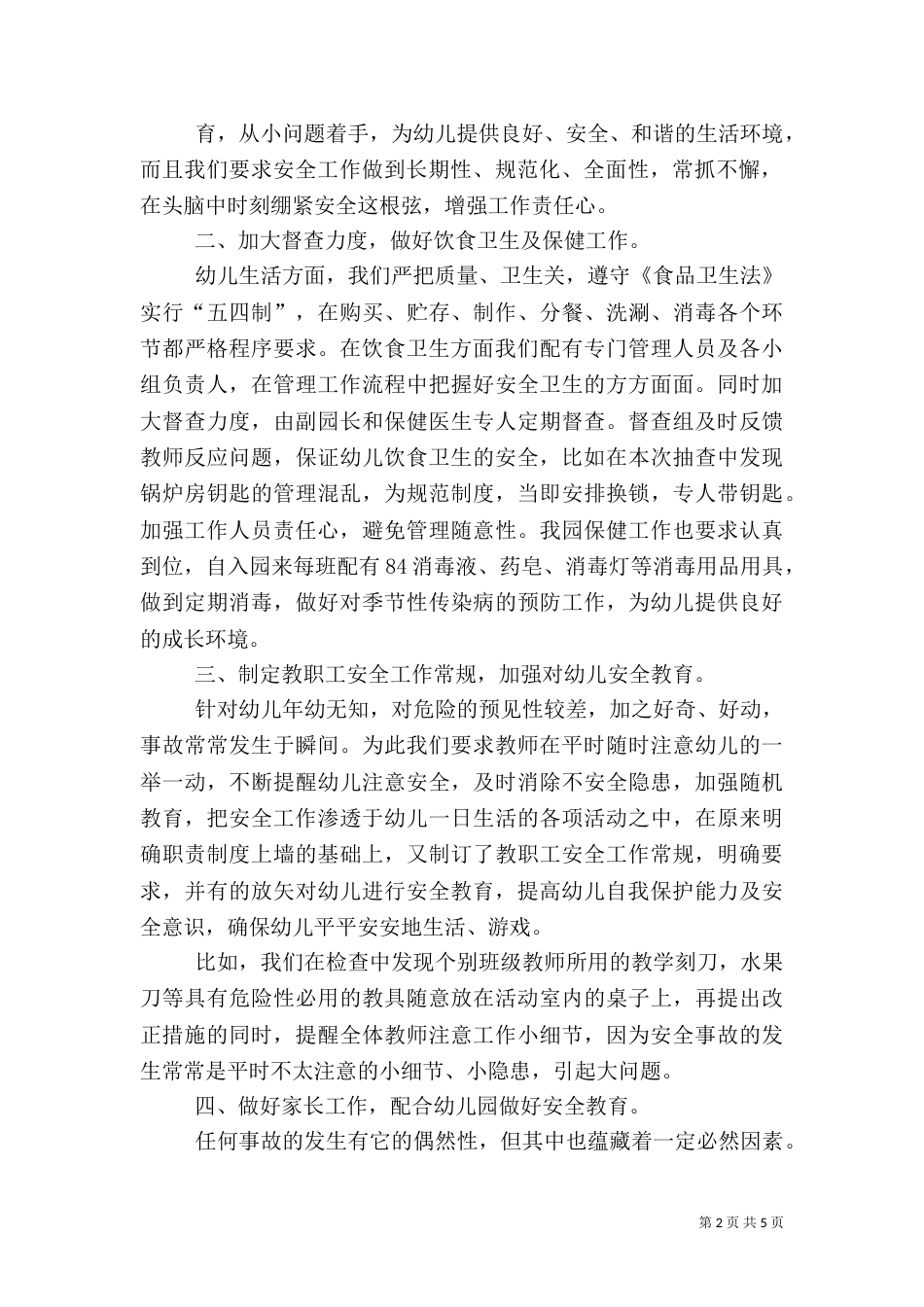 安全工作检查总结（一）_第2页