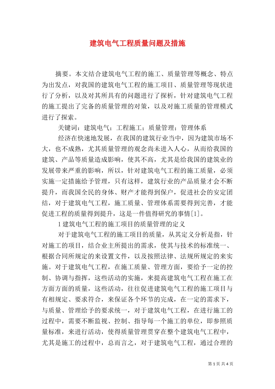 建筑电气工程质量问题及措施_第1页