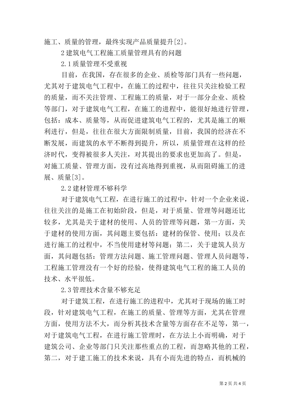 建筑电气工程质量问题及措施_第2页