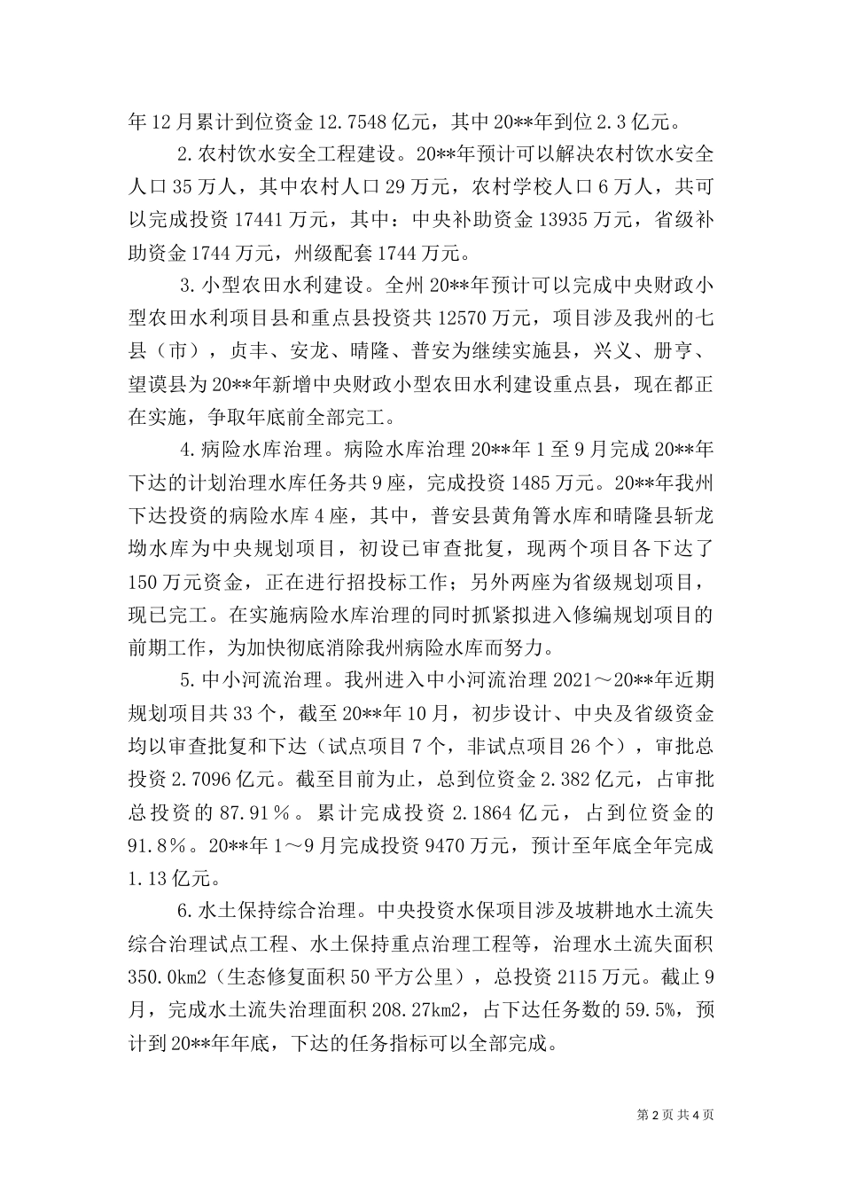 水务局年度水利建设工作总结（九）_第2页