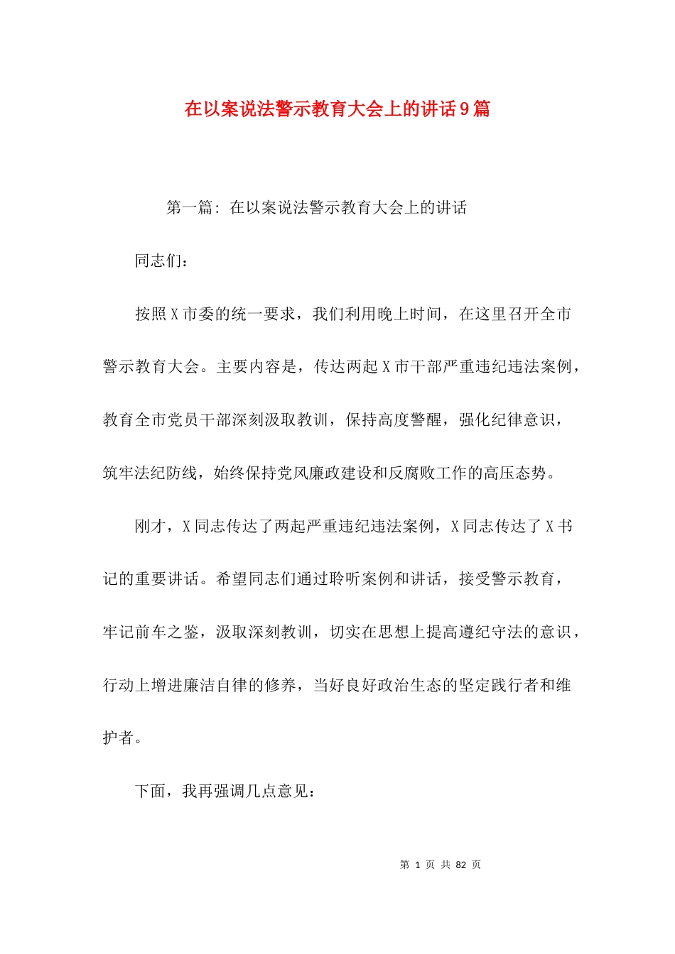 在以案说法警示教育大会上的讲话9篇_第1页