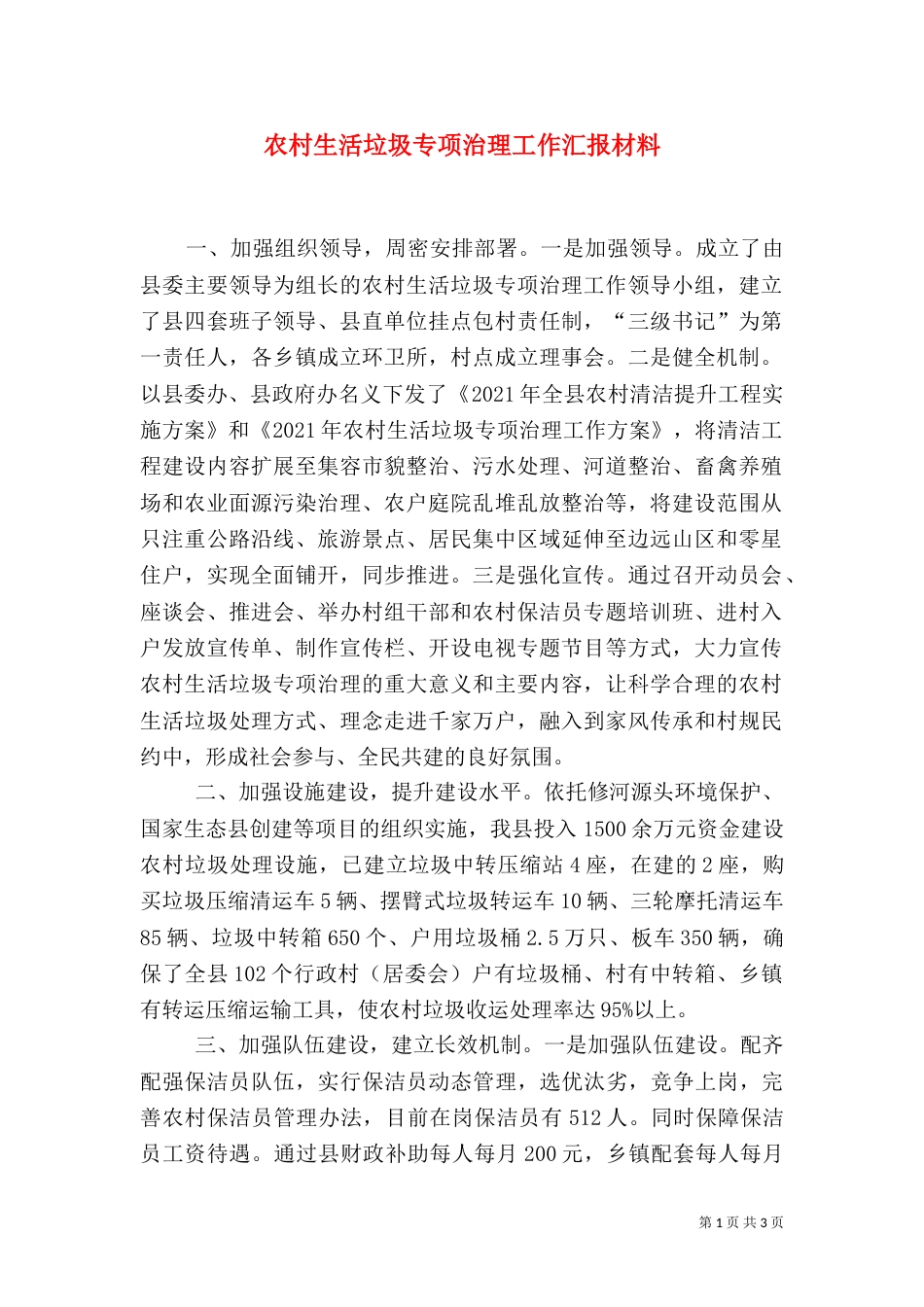 农村生活垃圾专项治理工作汇报材料（二）_第1页