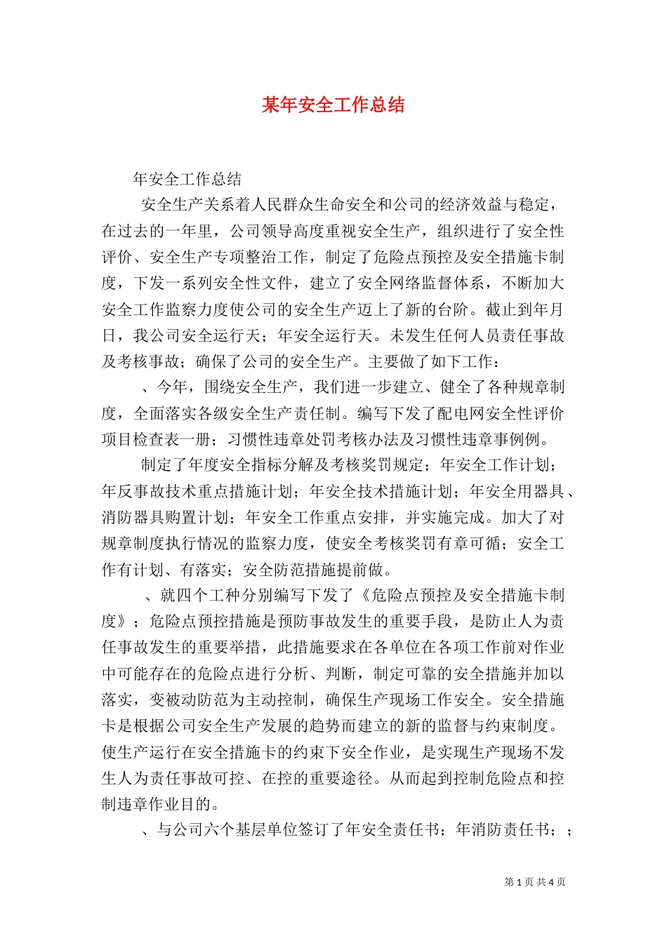 某年安全工作总结（二）_第1页